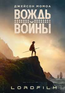 Вождь войны (2025)